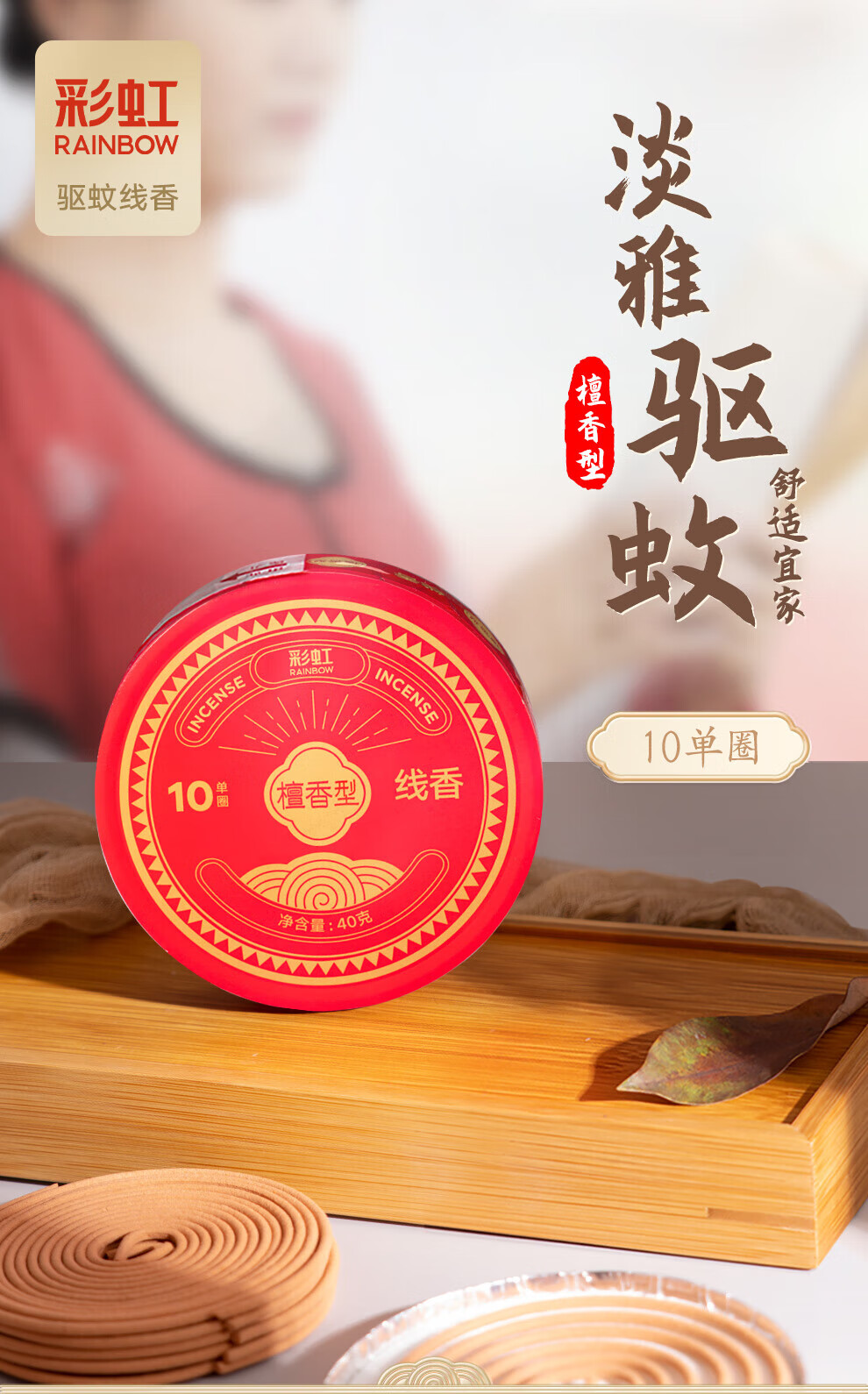 彩虹 蚊香10单圈 无烟蚊香盘驱蚊防蚊子 檀香型 10盒装 5622-10