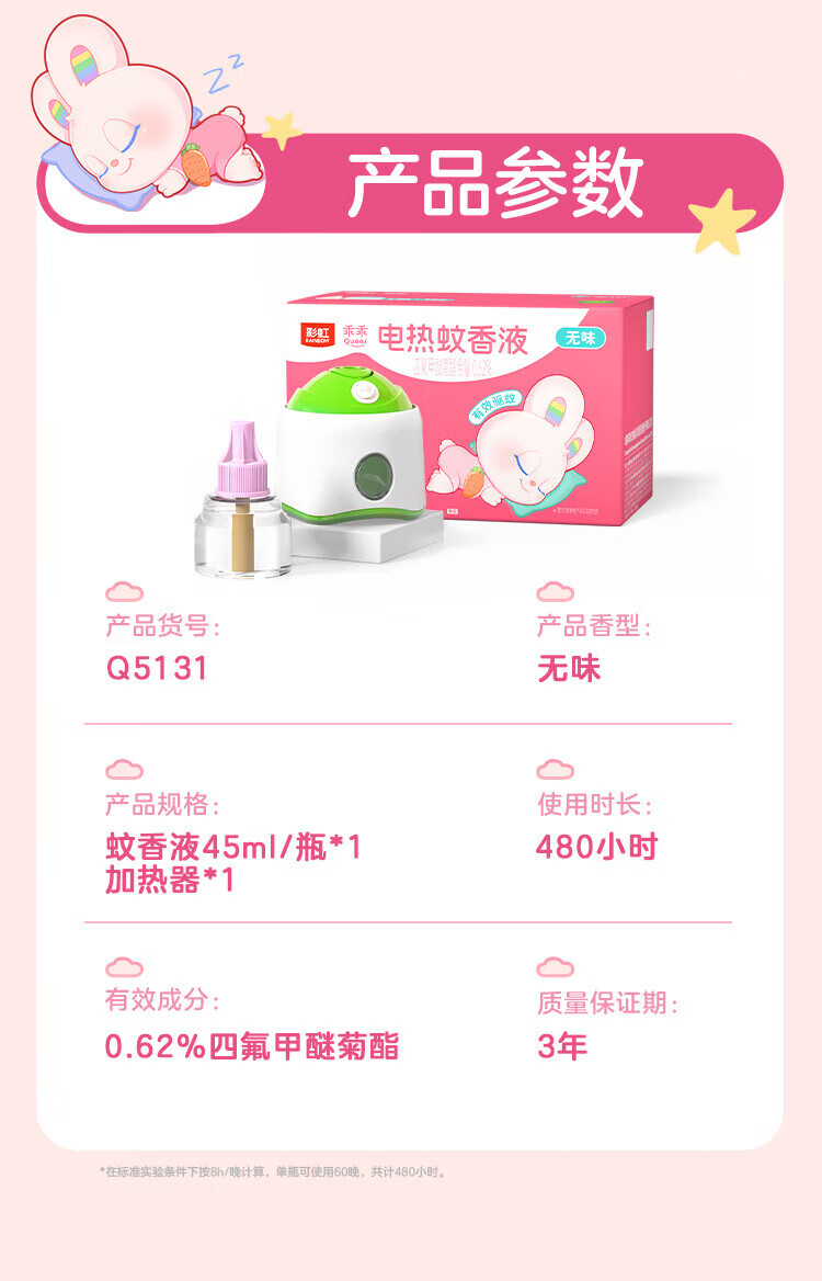 彩虹 乖乖系列 电热蚊香液(双瓶装) 无味 5113J
