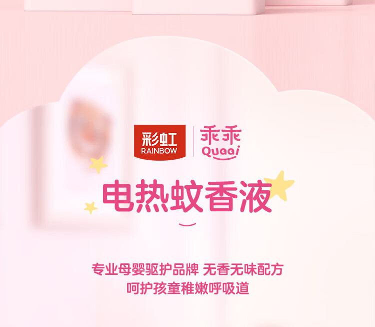 彩虹 乖乖系列 电热蚊香液(双瓶装) 无味 5113J