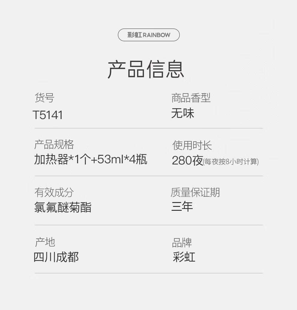 彩虹 蚊香液直插器超值装(4+1) 无味 T5141