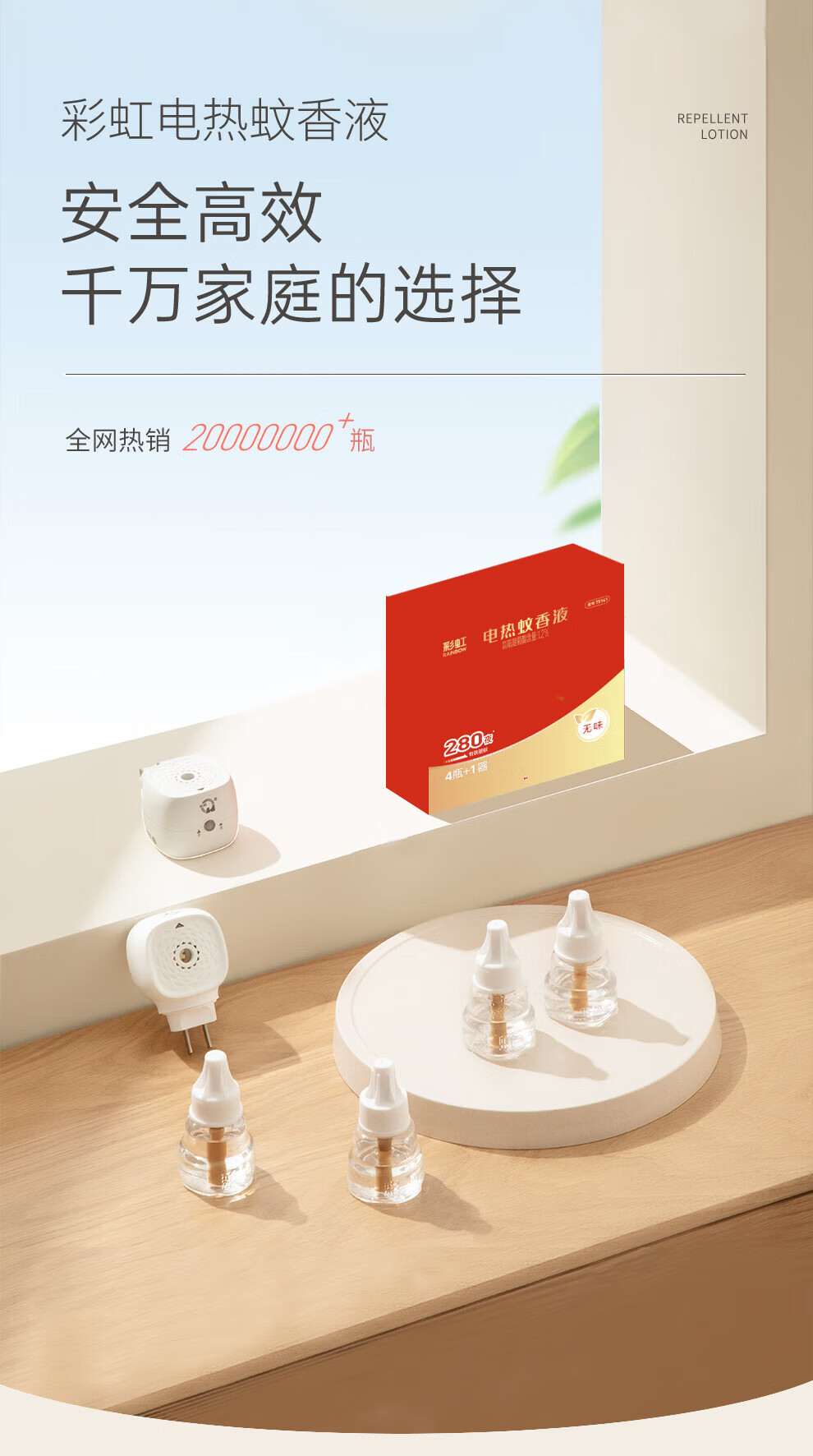 彩虹 蚊香液直插器超值装(4+1) 无味 T5141