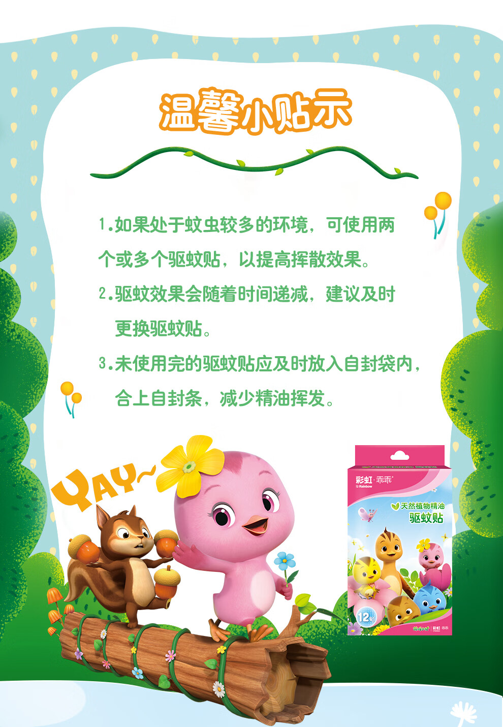 彩虹 植物精油驱蚊贴 防叮贴 6小时以上挥发 12贴/袋/2袋装 5006T-2