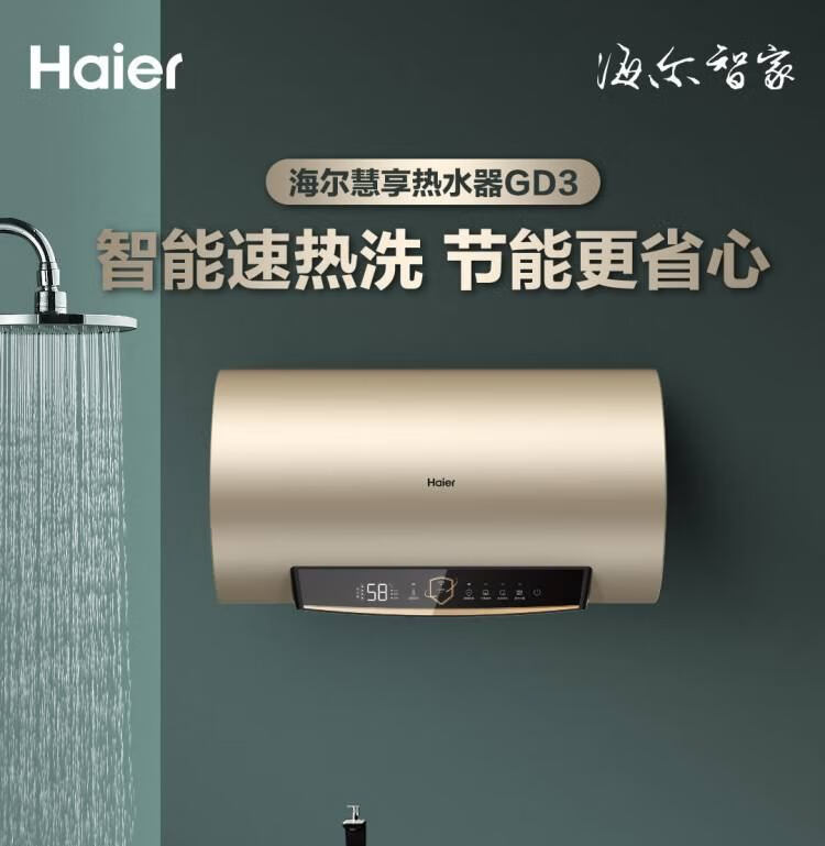 海尔（Haier）60升一级能效家用储水式电热水器 大水量智能控制 ES60H-GD3(U1)