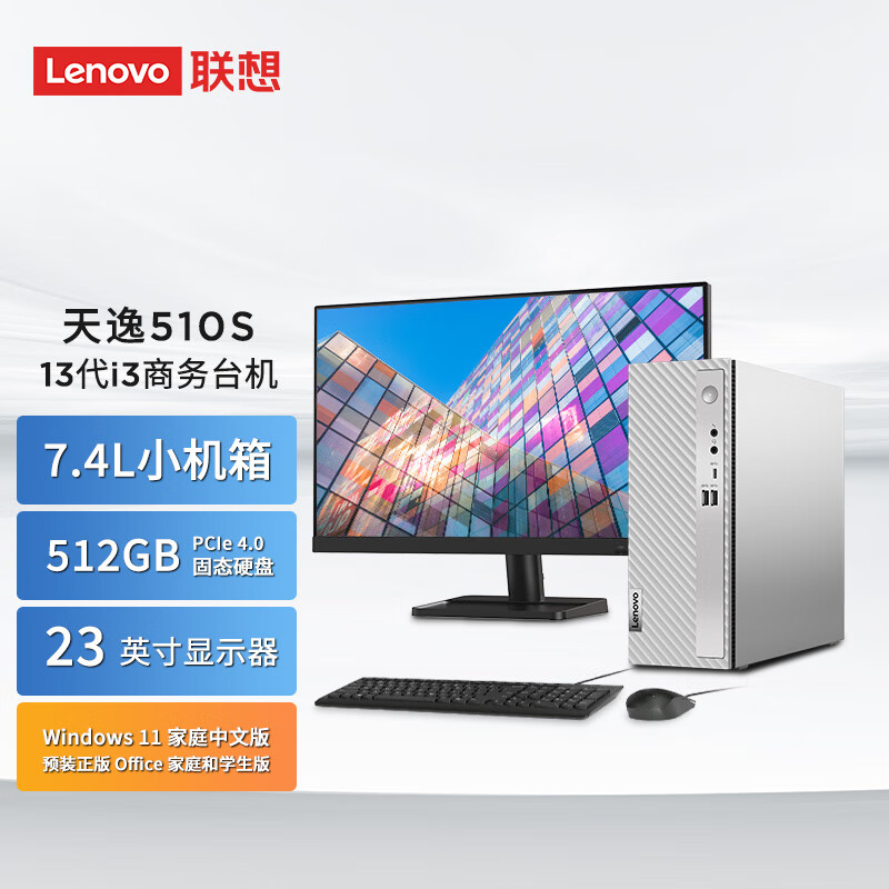 联想（Lenovo）商用办公家用电脑天逸510S-07IRB i3-13100 8G  512W-11 集成银色180W +23英寸