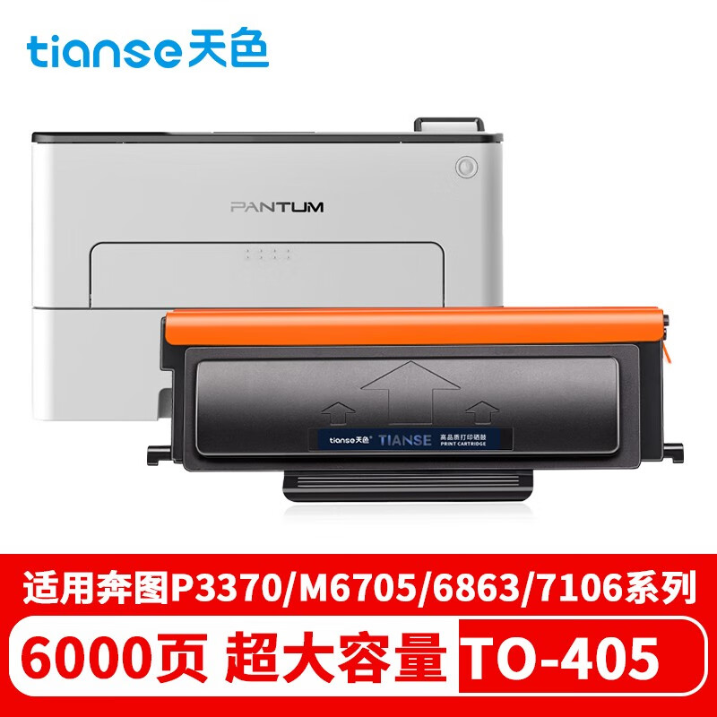 天色（TIANSE）TO405硒鼓适用奔图P3370DN M6705DN? M7106 M6863FDN墨盒 【6000页】超大容量
