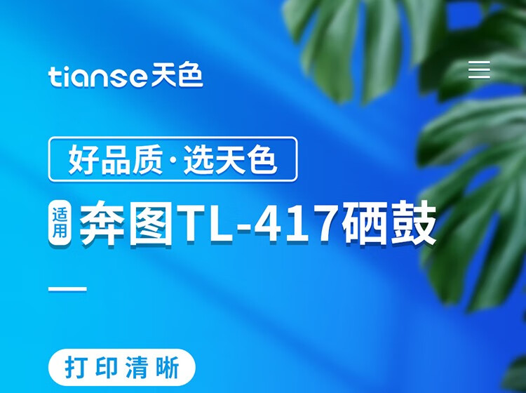 天色（TIANSE）TL417硒鼓适用奔图P3017D P3017D PLUS/P3017DPLUS+碳粉盒 【6000页】超大容量