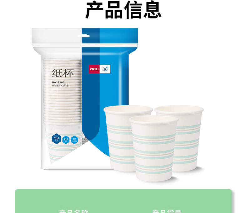 得力 (deli)纸杯 一次性纸杯/水杯 228mlAPP240g纸+18gPE膜 19203 50只/包(白)