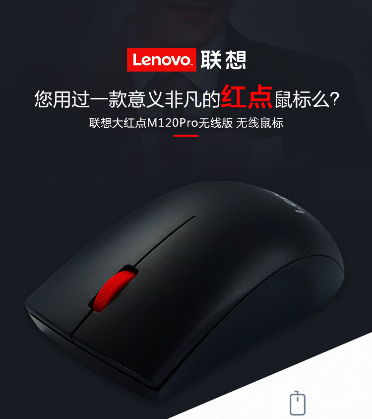联想（Lenovo）无线鼠标 办公鼠标 联想大红点 有线鼠标 笔记本台式机鼠标 M120Pro