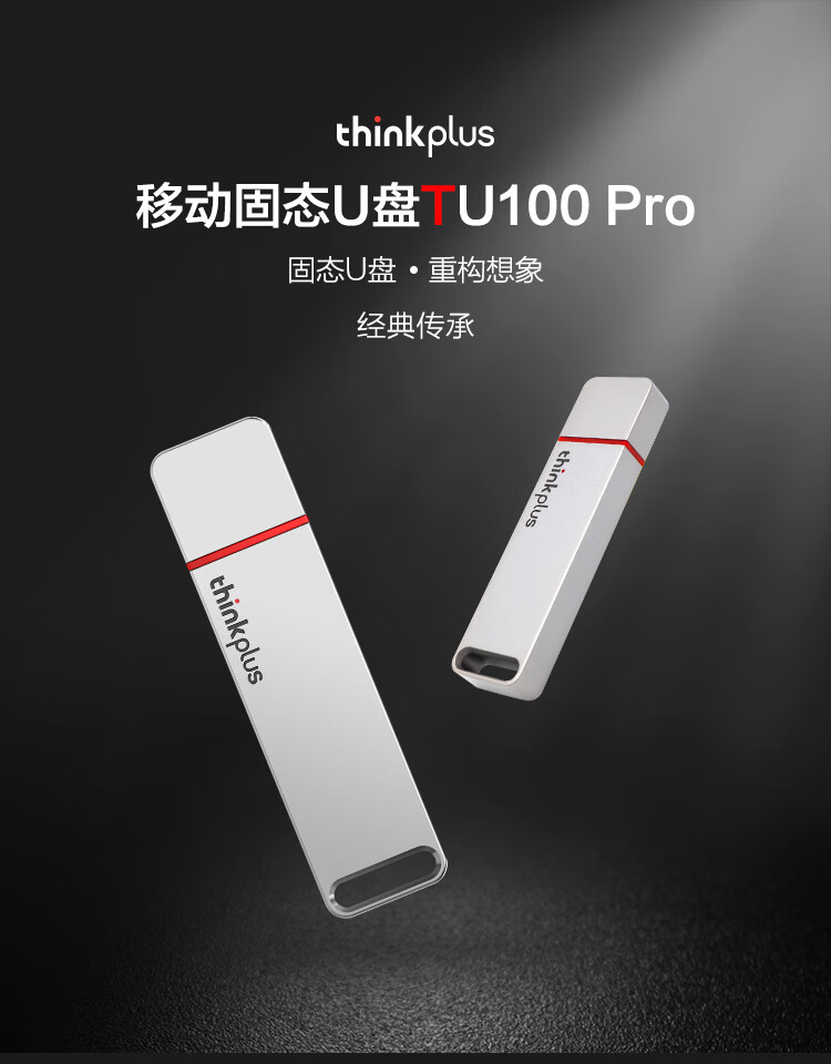 联想（Thinkplus）256GB USB3.1 移动固态U盘 TU100 Pro系列 超极速传输 金属固态闪存盘 便携时尚 银色