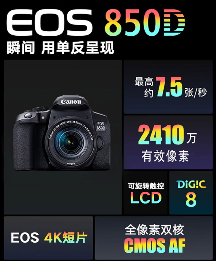 佳能（Canon）EOS 850D数码单反相机 4K高清拍摄旅游 vlog入门照相机 850D 18-55mm stm 官方标配