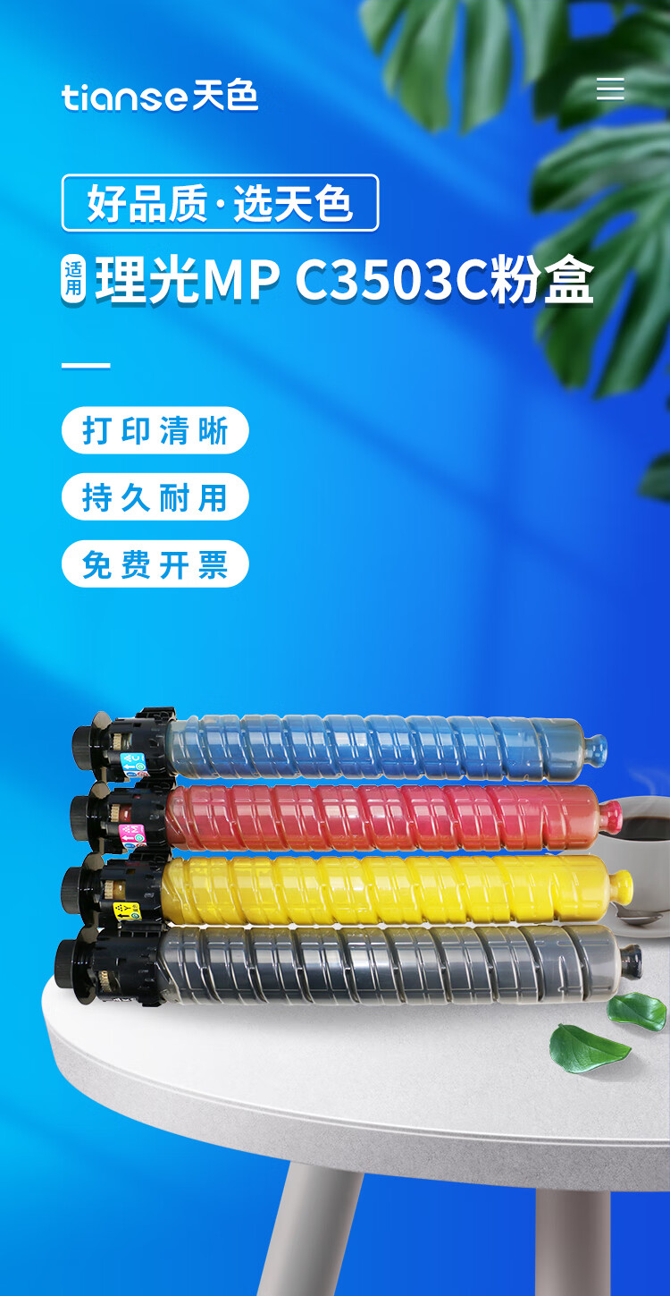 天色（TIANSE）MP C3503C碳粉适用理光MPC3004SP C3003SP 3504EXSP粉盒【18000页】蓝色