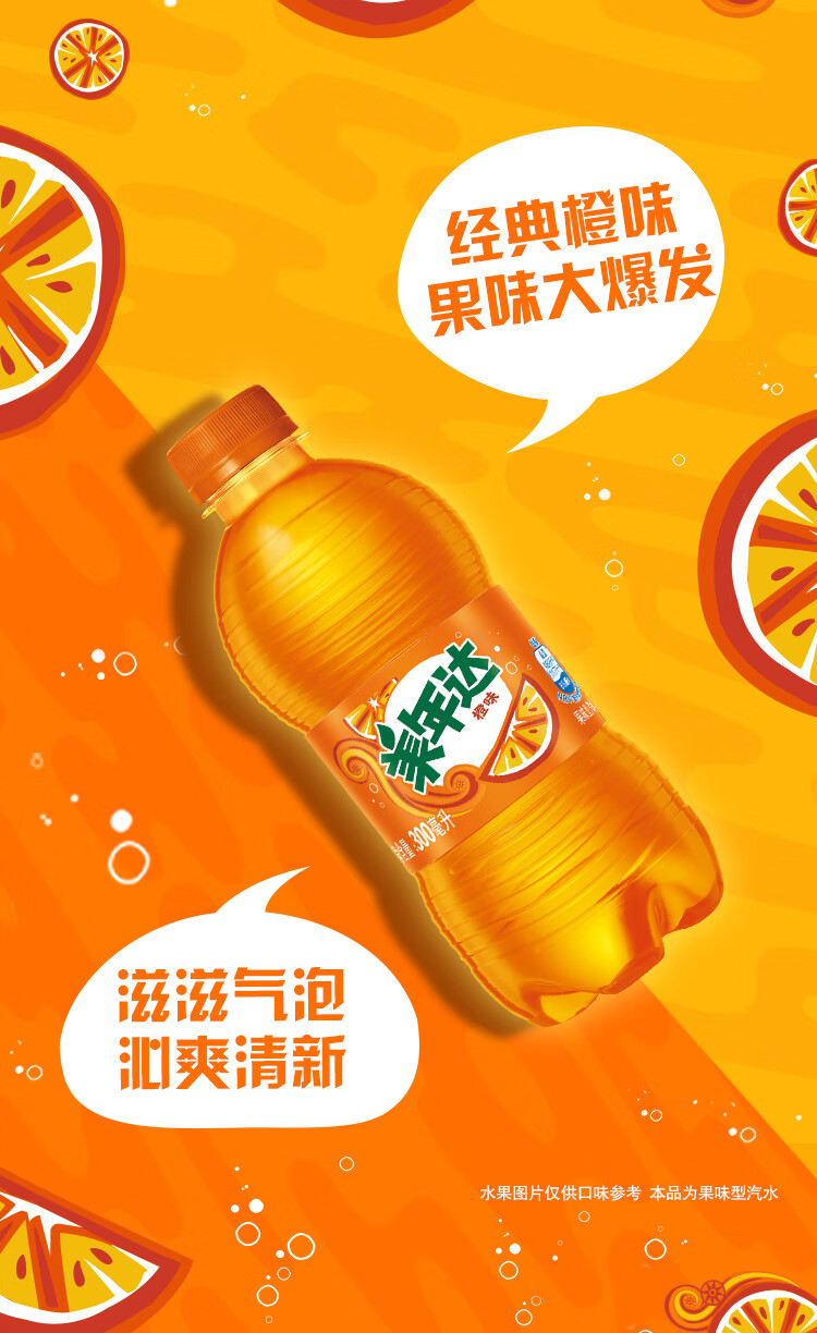美年达 碳酸饮料 橙PET300ML迷你罐*12
