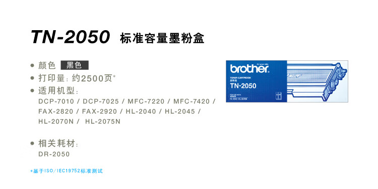 Brother TN-2050 黑色墨粉盒 (适用DCP7010/7420 FAX2820/2920)
