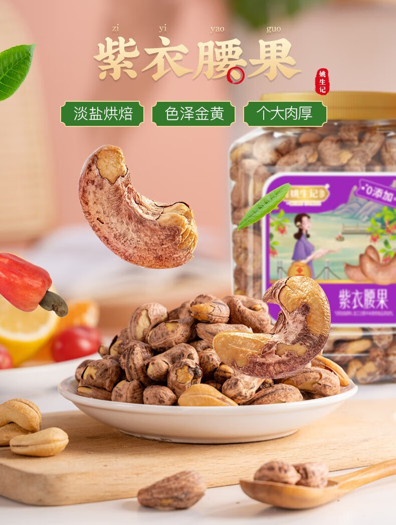 姚生记  休闲零食 紫衣腰果518g*1罐