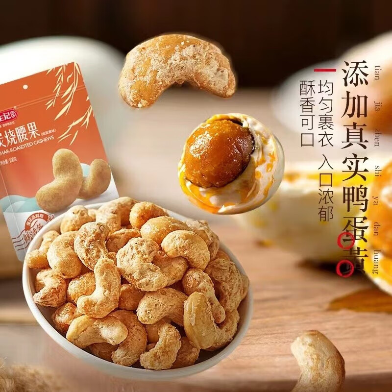 姚生记  休闲零食 炭烧腰果（咸蛋黄味）100g*3袋