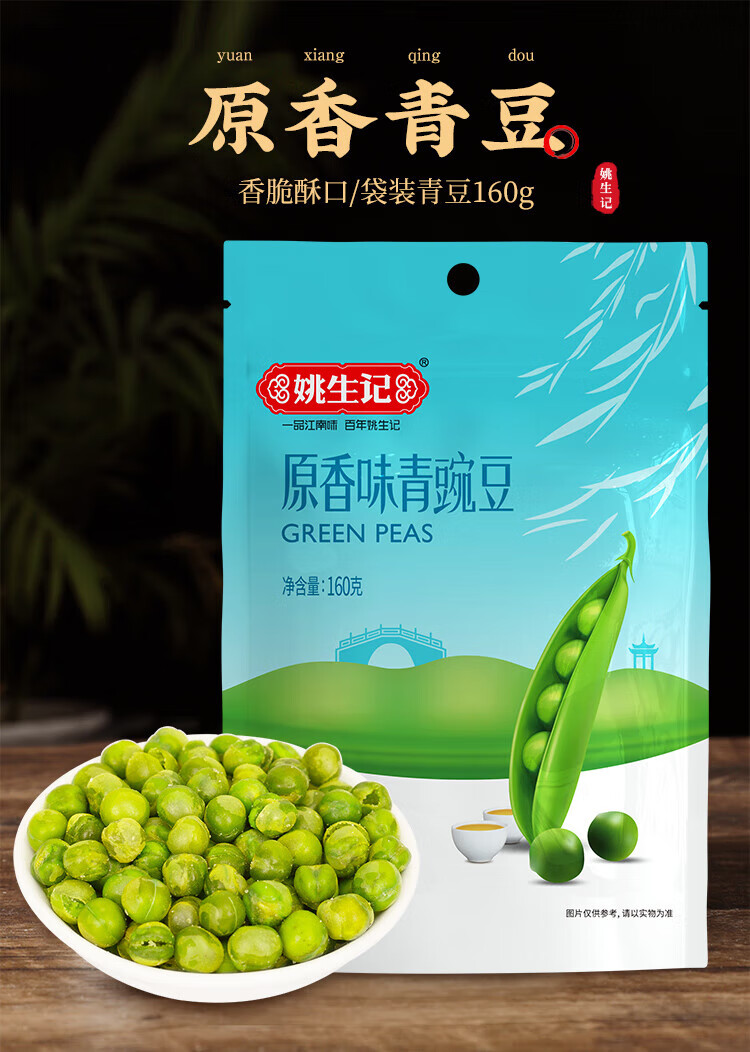 姚生记  休闲零食 原香味青豆160g*5袋