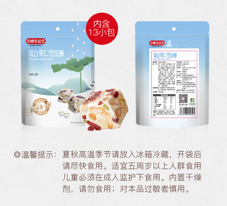 姚生记  休闲零食 混合果仁雪花酥118g*5袋