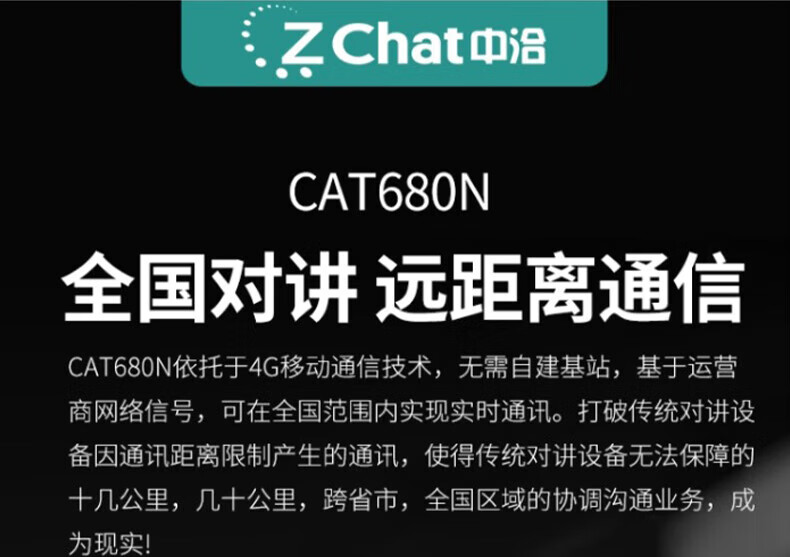 中洽（zchat）CAT680N 公网对讲机 国产全自主 全国通对讲机 5000公里 4G全网通