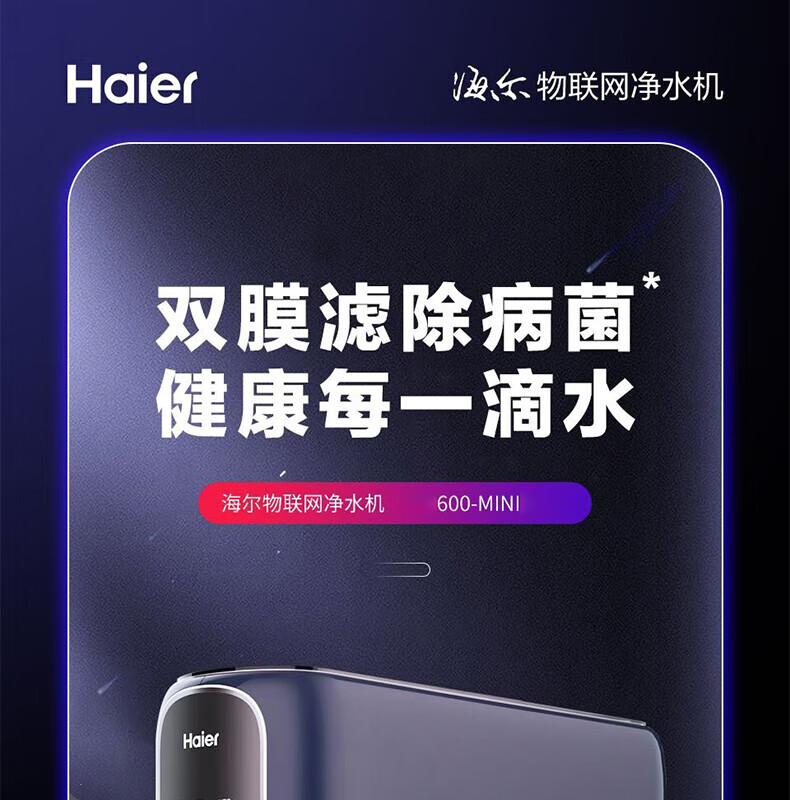 海尔（Haier）RO反渗透厨下式过滤水600G无罐净水机（线下同款）智慧物联 净水机HRO600-MINI7U1 HLZR400A-2L