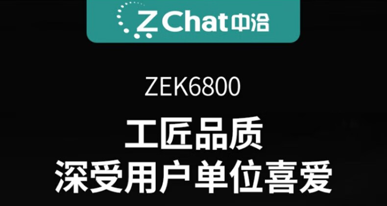 中洽（zchat）ZEK6800 对讲机 国产全自主 大功率远距离长待机 抗干扰无线手台