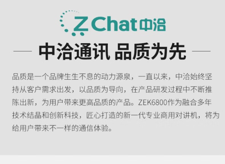 中洽（zchat）ZEK6800 对讲机 国产全自主 大功率远距离长待机 抗干扰无线手台
