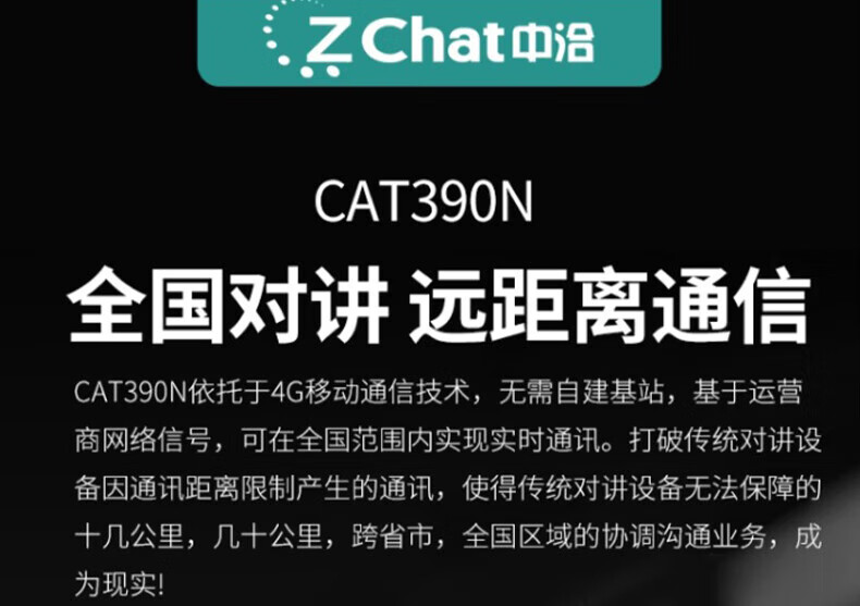 中洽（zchat）CAT390N 公网对讲机 国产全自主 全国通对讲机 5000公里 4G全网通
