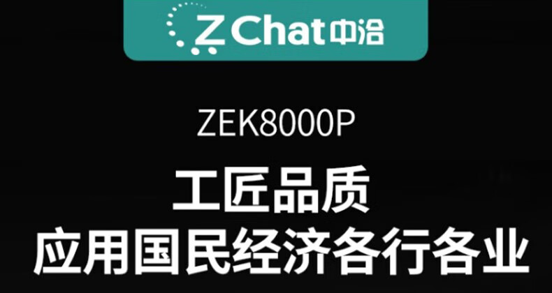 中洽（zchat）ZEK8000P 对讲机 国产全自主 大功率远距离长待机 抗干扰无线手台