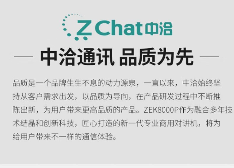 中洽（zchat）ZEK8000P 对讲机 国产全自主 大功率远距离长待机 抗干扰无线手台