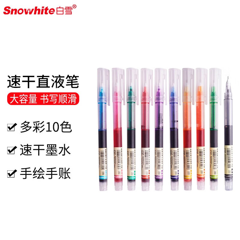 白雪（snowhite）T16M直液式走珠笔速干0.5mm彩色中性笔 9色各1支简约装