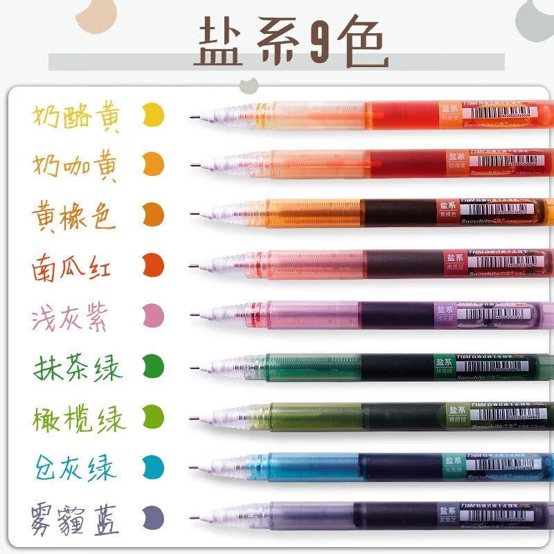 白雪（snowhite）T16M直液式走珠笔速干0.5mm彩色中性笔 9色各1支简约装