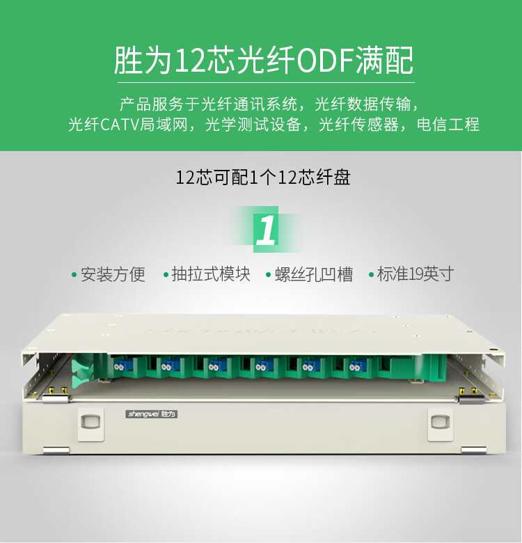胜为（shengwei）12芯/口光纤配线架/子框/单元体SC多模满配含尾纤法兰推拉式光纤机架式终端盒 ODF-1012S-M