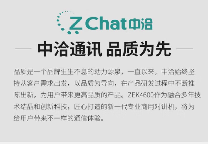 中洽（zchat）ZEK4600 对讲机 国产全自主 大功率远距离长待机 抗干扰无线手台
