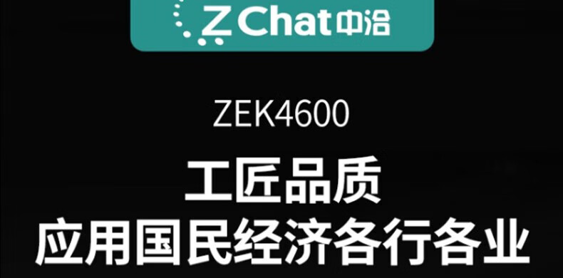 中洽（zchat）ZEK4600 对讲机 国产全自主 大功率远距离长待机 抗干扰无线手台