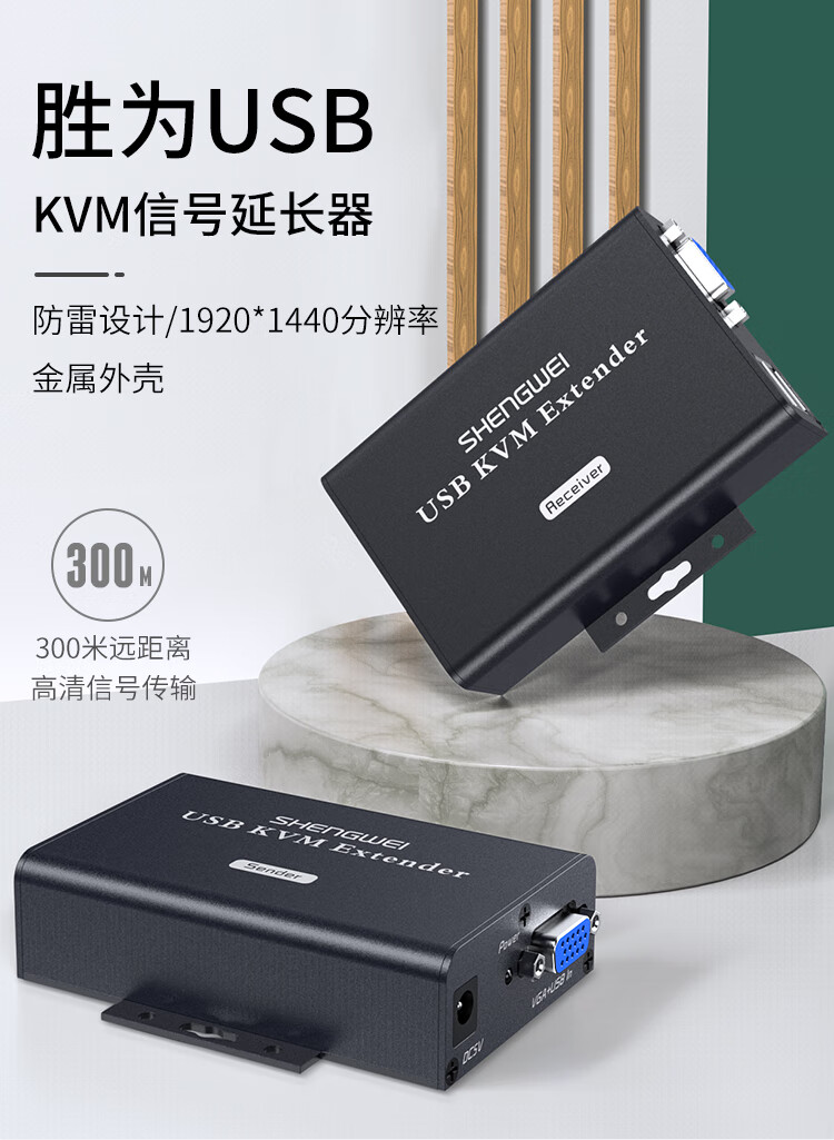胜为（shengwei）KVM延长器300米 VGA转rj45单网线网络延伸传输器 USB口键鼠信号放大器 KEC-1300AB