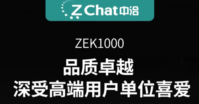 中洽（zchat）ZEK1000 对讲机 国产全自主 大功率远距离长待机 抗干扰无线手台