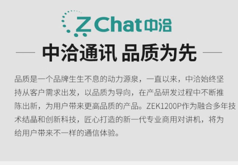 中洽（zchat）ZEK1200P 对讲机 国产全自主 大功率远距离长待机 抗干扰无线手台
