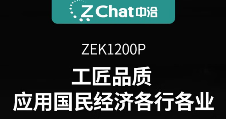 中洽（zchat）ZEK1200P 对讲机 国产全自主 大功率远距离长待机 抗干扰无线手台