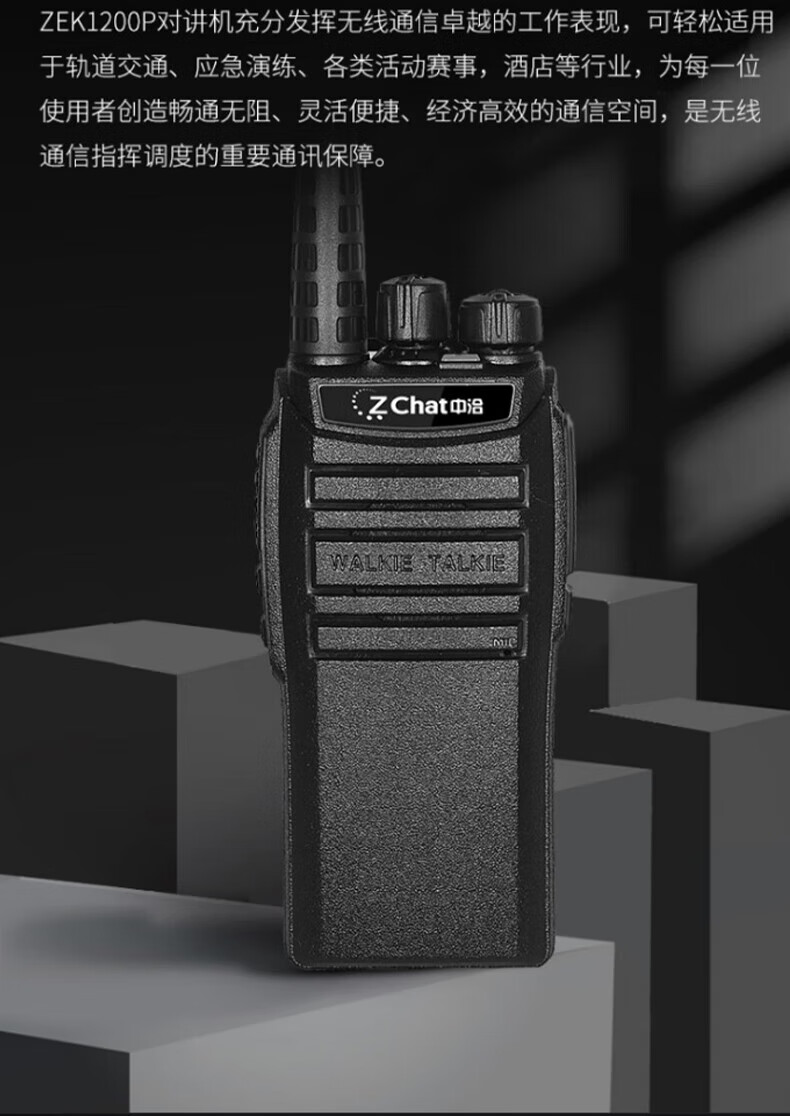 中洽（zchat）ZEK1200P 对讲机 国产全自主 大功率远距离长待机 抗干扰无线手台