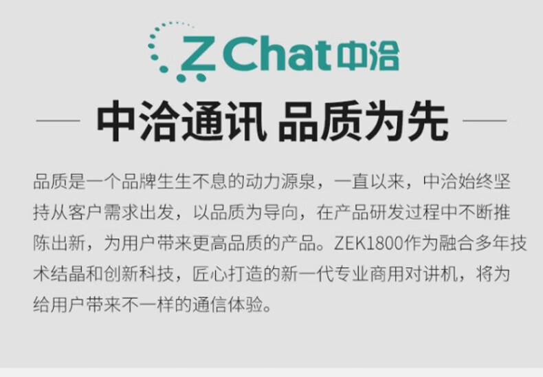 中洽（zchat）ZEK1800 对讲机 国产全自主 大功率远距离长待机 抗干扰无线手台