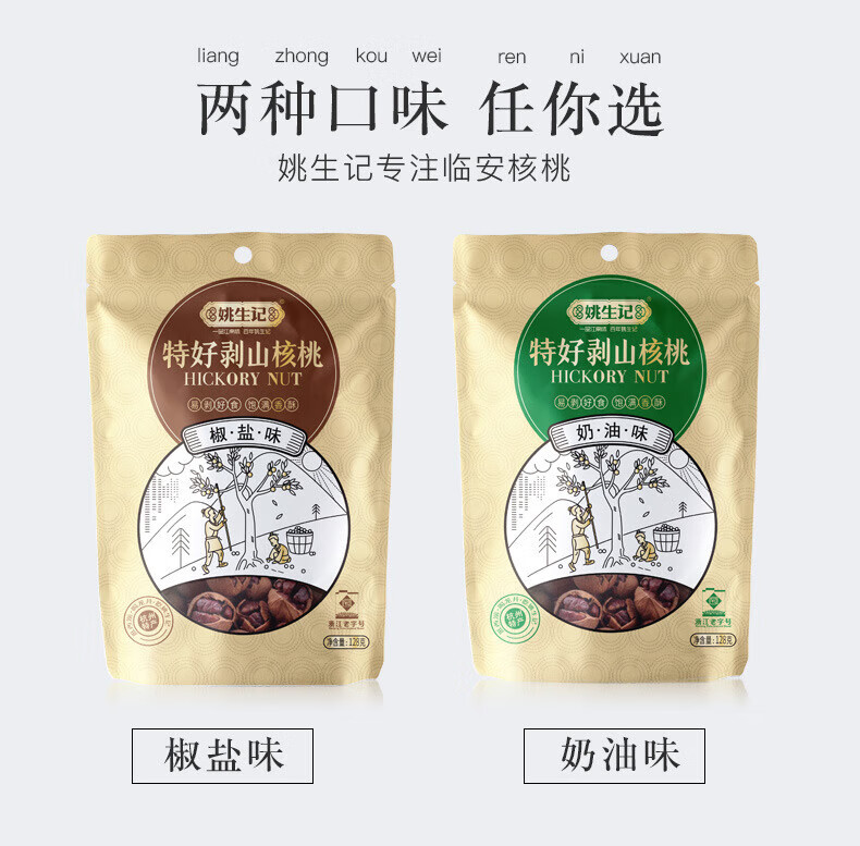 姚生记  休闲零食 奶油味特好剥山核桃128g*2袋