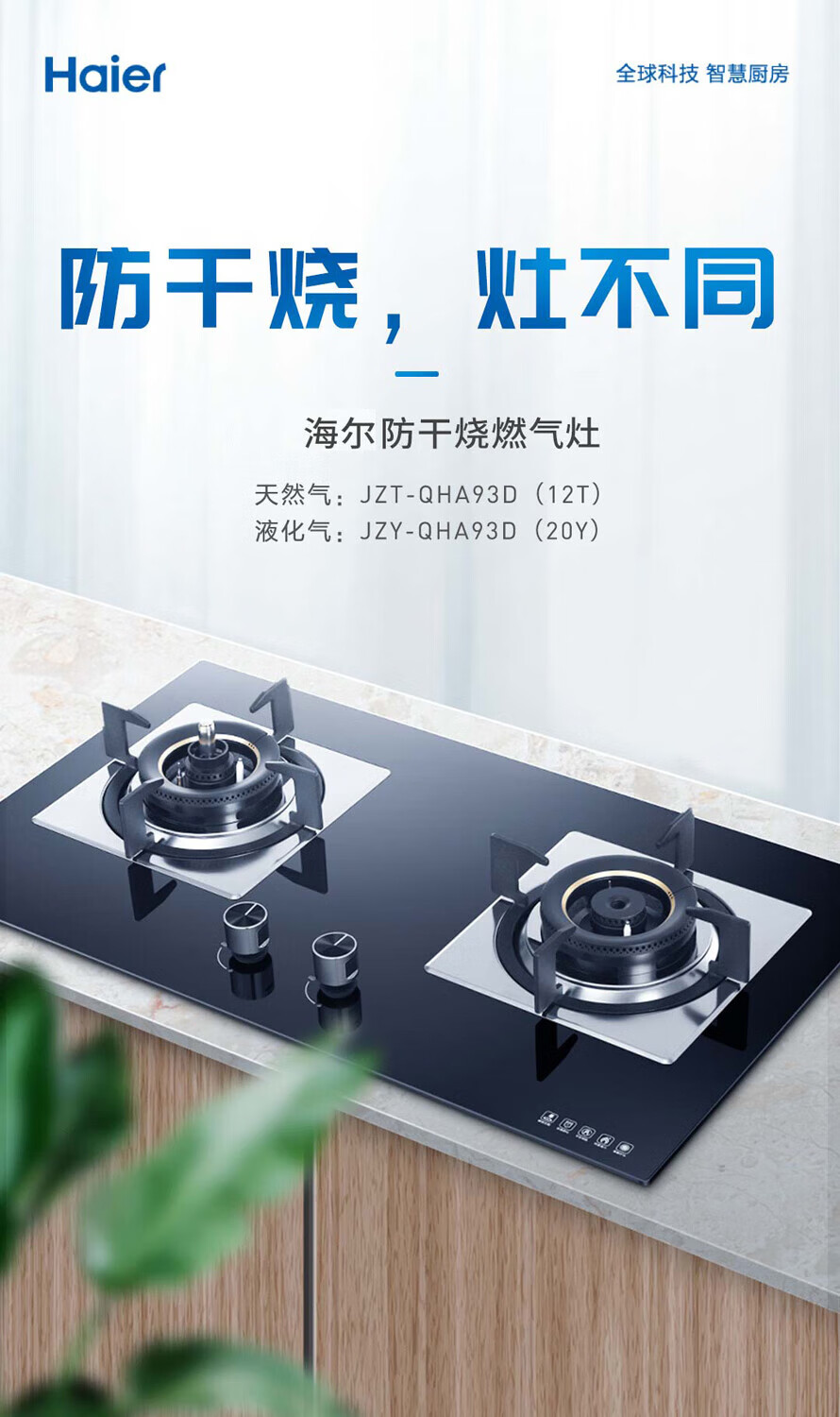 海尔（Haier）智能防干烧燃气灶 嵌入式台式两用天然气气灶 双灶猛火煤气灶 家用灶具大火力 JZT-QHA93D(12T)