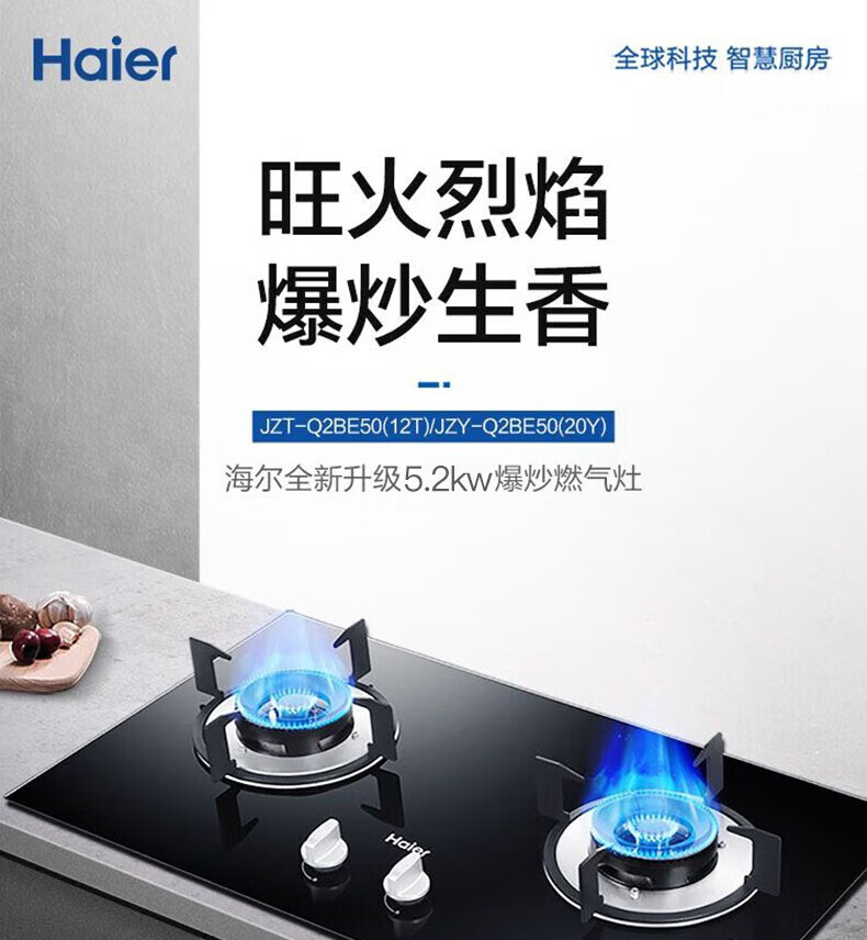 海尔（Haier）燃气灶天然气 5.2KW大火力家用台嵌两用一级能效 一点瞬燃 防爆面板气电隔离JZT-Q2BE50(12T)