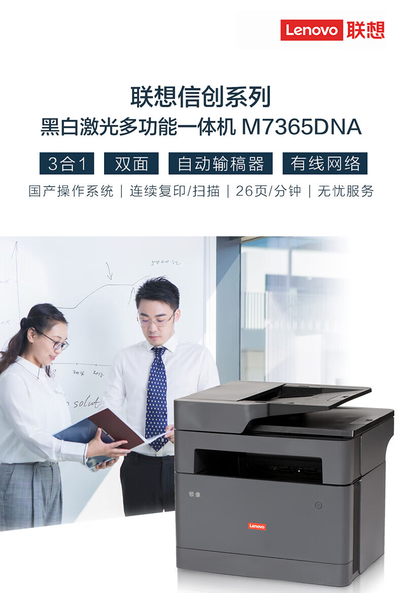 联想（Lenovo） M7365DNA A4黑白激光多功能打印机/自动双面/网络打印/自动输稿器