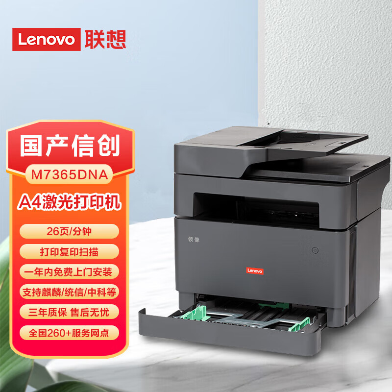 联想（Lenovo） M7365DNA A4黑白激光多功能打印机/自动双面/网络打印/自动输稿器