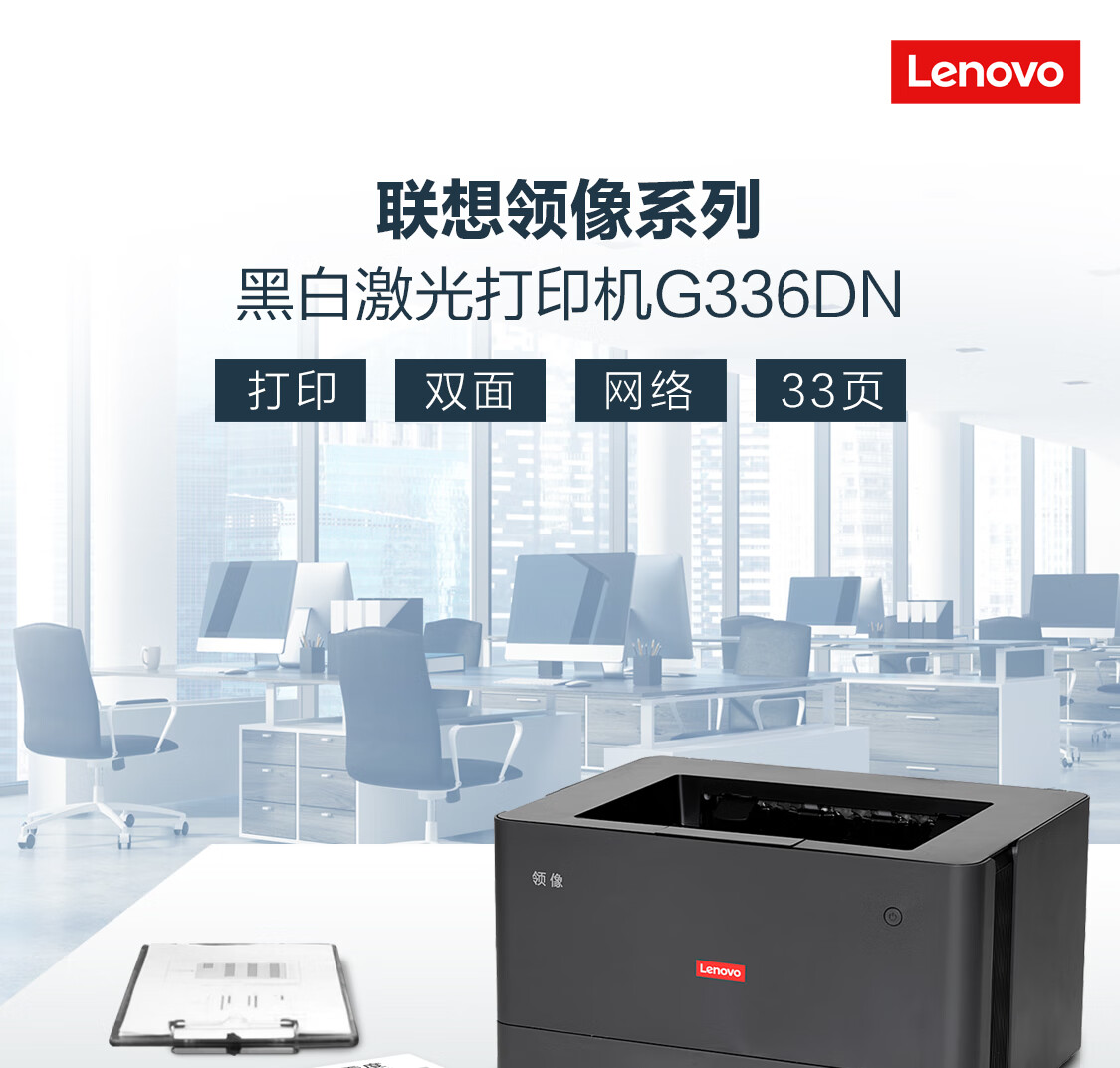 联想（Lenovo）G336DN A4黑白激光打印机 33页/分钟 自动双面 支持网络打印 适配国产系统及Windows