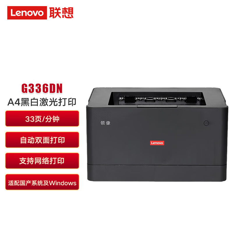 联想（Lenovo）G336DN A4黑白激光打印机 33页/分钟 自动双面 支持网络打印 适配国产系统及Windows