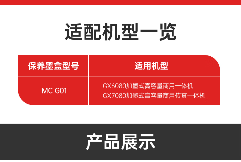 佳能（Canon）MC-G01保养墨盒（适用于GX6080/GX7080打印机设备）