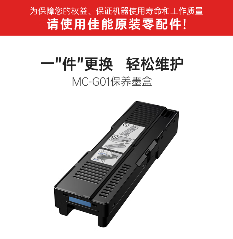 佳能（Canon）MC-G01保养墨盒（适用于GX6080/GX7080打印机设备）