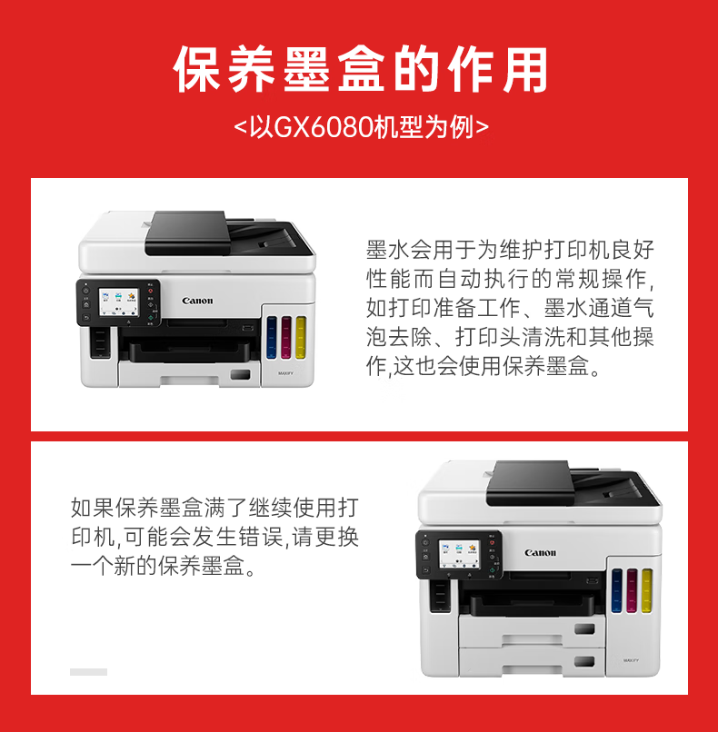 佳能（Canon）MC-G01保养墨盒（适用于GX6080/GX7080打印机设备）