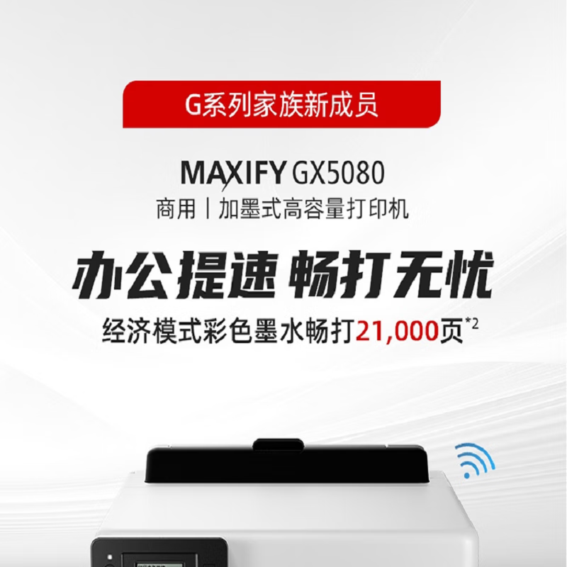 佳能（Canon）加墨式高容量商用 单功能打印机(自动双面/大印量） GX5080